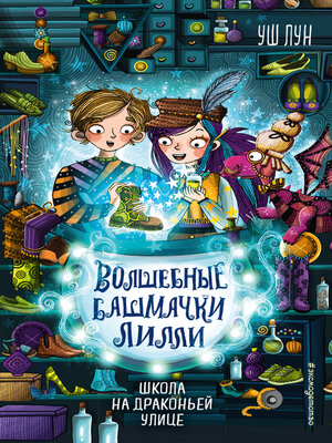 cover image of Школа на Драконьей улице